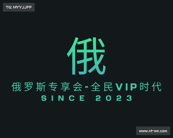 解读俄罗斯专享会-全民VIP时代